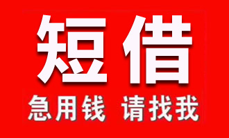 上海短借不抵押,个人三小时借钱下款,较靠谱的上海个人借款